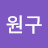 @허원구-h6o