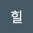 @믹힐