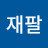 @전재팔