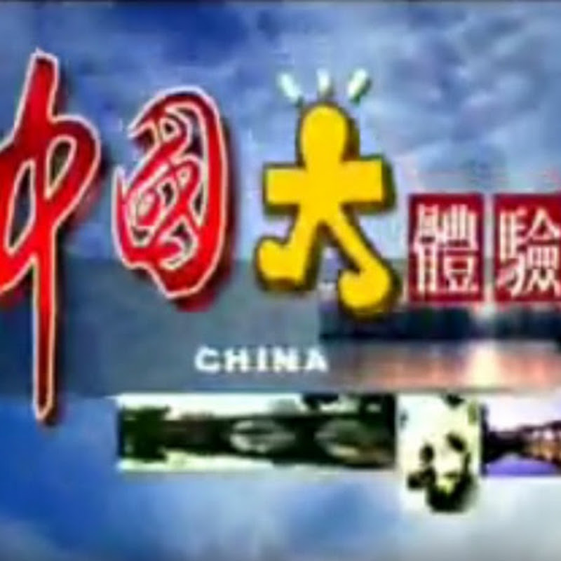 中國大體驗