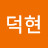 @김덕현-x1z