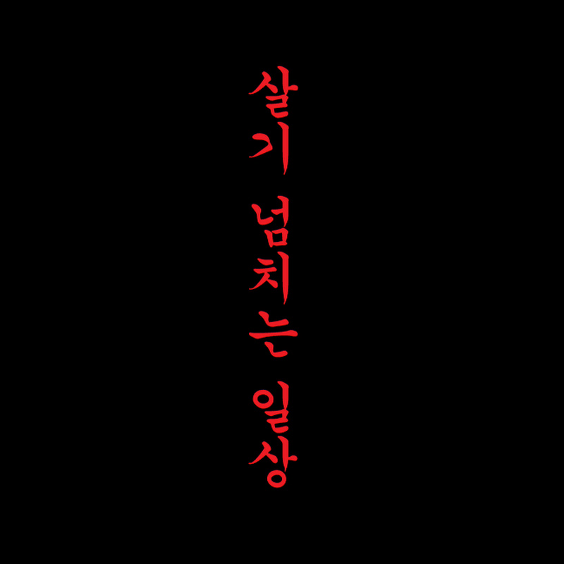 살기넘치는 일상[bj살롱&기타대장]