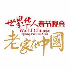 世界华人春节晚会老家在中国 -アイコン画像