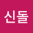 @조신돌