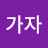 @가자이제가자