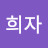 @류희자-e8e