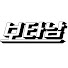 IQS8iEsZRPA-channel-avatar-보타남김호준