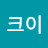 @크이-w1v