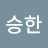 @이승한-s9c
