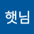 @햇님-k6e