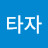 @말타자