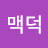 @스크루지맥덕