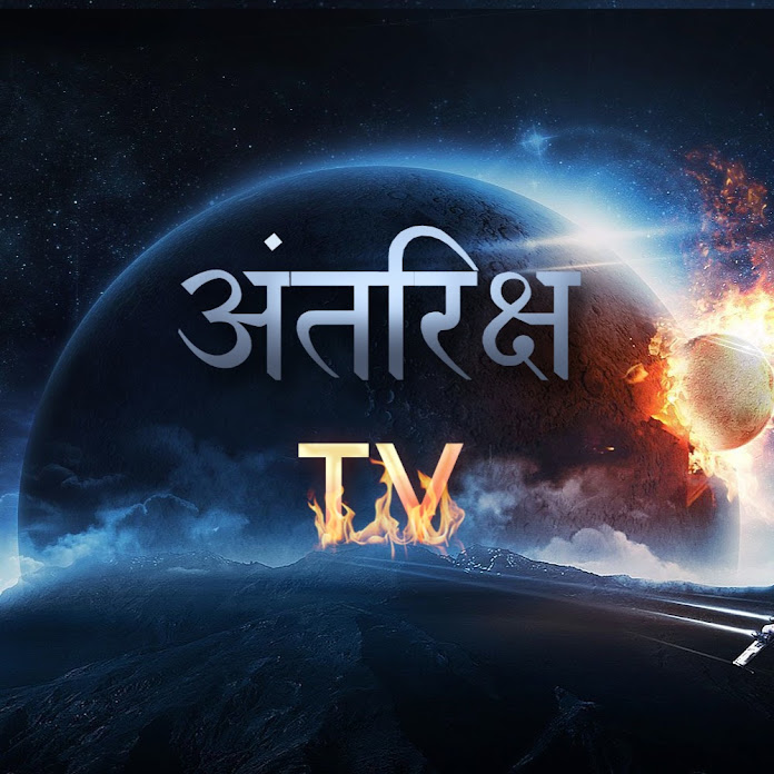 अंतरिक्ष TV Net Worth & Earnings (2025)