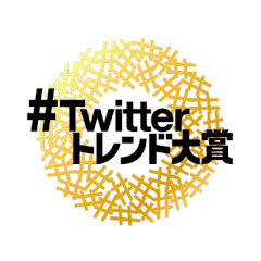 #Twitterトレンド大賞 2018アイコン画像