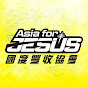 Asia for JESUS 國度豐收協會