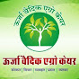 ऊर्जा वैदिक एग्रो केयर Urja Vedic Agro Care logo