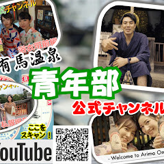 有馬温泉青年部【公式】チャンネルアイコン画像