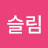 @김슬림-o2z