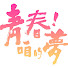 1TBS2vDFmpY-channel-avatar-青春咱的夢