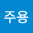 @박주용-h8p