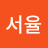 @김서율-t3l