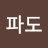 @황금파도