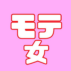 【モテ女】 モテる女子のための恋愛ノウハウTVアイコン画像