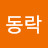 @차동락