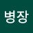@김병장-r8d