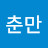 @최춘만-w1v