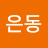 @구은동