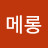 @헤롱메롱