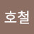 @이호철-q2n