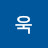@손욱-x6e