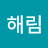 @해림-z3w