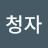 @이청자-t8f