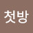 @맨첫방