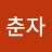 @양춘자-b4i