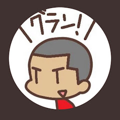 グラン