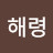 @강해령-r7r