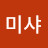 @미샤-v8u
