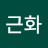 @육근화-t4h