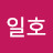 @고일호-v8y