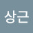 @김상근-c6i