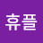 @휴플-c1f