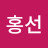 @류홍선-z6o