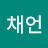 @김채언-i8p
