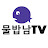 물밥남TV