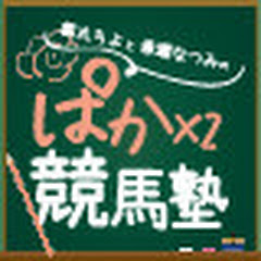 都丸ちよと春瀬なつみのぱかぱか競馬塾