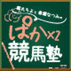 都丸ちよと春瀬なつみのぱかぱか競馬塾